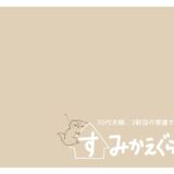 10月18日配信：”子育て支援クーポン”に物申す。